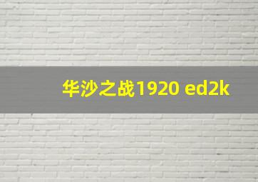 华沙之战1920 ed2k